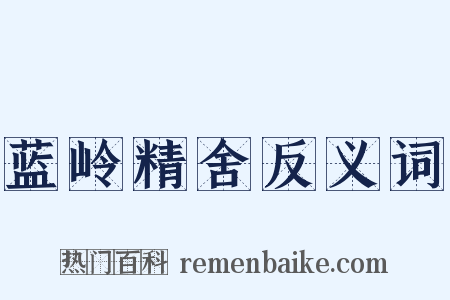 蓝岭精舍反义词是什么意思的图片